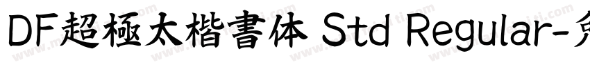DF超極太楷書体 Std Regular字体转换